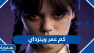 كم عمر وينزداي ادامز Wednesday Addams