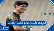 كم عمر ياسين بونو لاعب المغرب