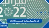 كم فائض الميزانية السعودية 2022