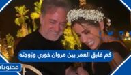 كم فارق العمر بين مروان خوري وزوجته