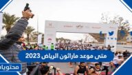 كم قيمة جائزة ماراثون الرياض 2023