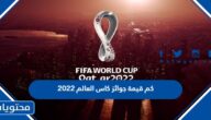 كم قيمة جوائز كاس العالم 2022