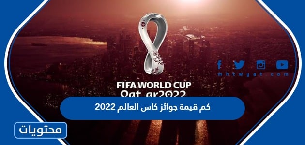 كم قيمة جوائز كاس العالم 2022