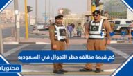 كم قيمة مخالفه حظر التجوال في السعوديه