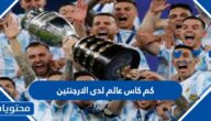 كم كاس عالم لدى الارجنتين
