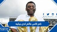 كم كاس عالم لدى بيليه لاعب البرازيل