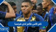 كم كاس عالم لدى فرنسا