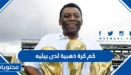 كم كرة ذهبية لدى بيليه الاسطورة البرازيلية