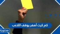 كم كرت أصفر يوقف اللاعب