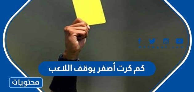 كم كرت أصفر يوقف اللاعب