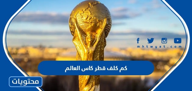 كم كلف قطر كاس العالم 2022 وكم ارباحها