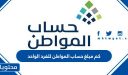 كم مبلغ حساب المواطن للفرد الواحد 1448