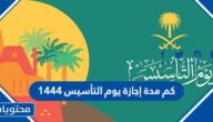 كم مدة إجازة يوم التأسيس 1444 في السعودية