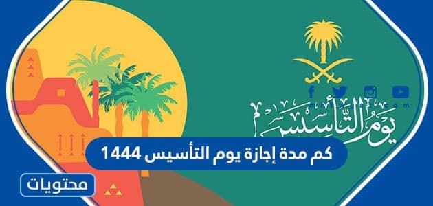 كم مدة إجازة يوم التأسيس 1444 في السعودية