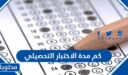 كم مدة الاختبار التحصيلي 1447
