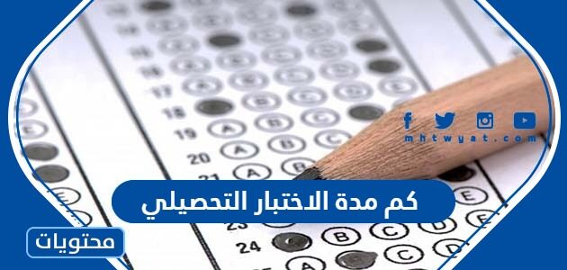 كم مدة الاختبار التحصيلي 1447