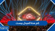 كم مدة الميدل بيست موسم الرياض 2022