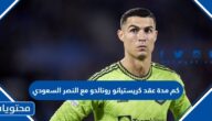 كم مدة عقد كريستيانو رونالدو مع النصر السعودي