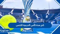 كم مدة كأس الدرعية للتنس 2022