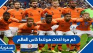 كم مرة اخذت هولندا كاس العالم