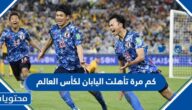 كم مرة تأهلت اليابان لكأس العالم