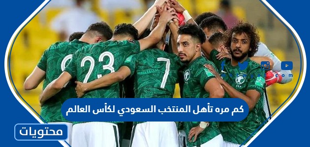 كم مرة شارك المنتخب السعودي في كأس العالم