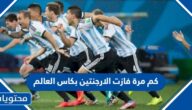 كم مرة فازت الارجنتين بكاس العالم