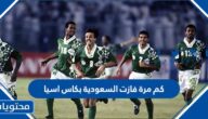 كم مرة فازت السعودية بكاس اسيا