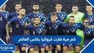 كم مرة فازت كرواتيا بكاس العالم