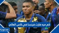 كم مره فازت فرنسا في كاس العالم