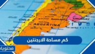 كم مساحة الارجنتين وعدد سكانها