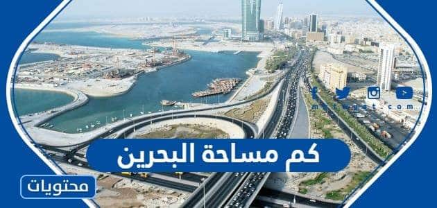 كم مساحة البحرين بالكيلومتر وعدد سكانها