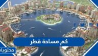 كم مساحة قطر وعدد سكانها