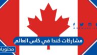 كم مشاركات كندا في كاس العالم
