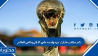 كم منتخب شارك مرة واحده على الأقل بكاس العالم