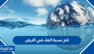 كم نسبة الماء في الارض