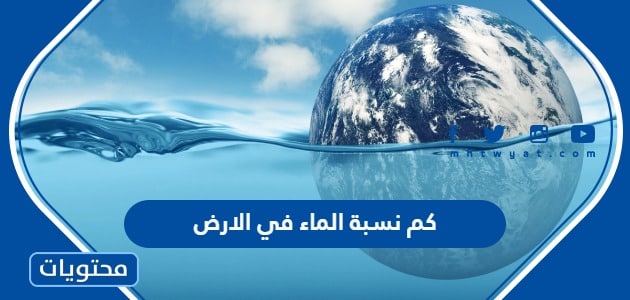 كم نسبة الماء في الارض