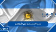كم نسبة المسلمين في الأرجنتين 2025