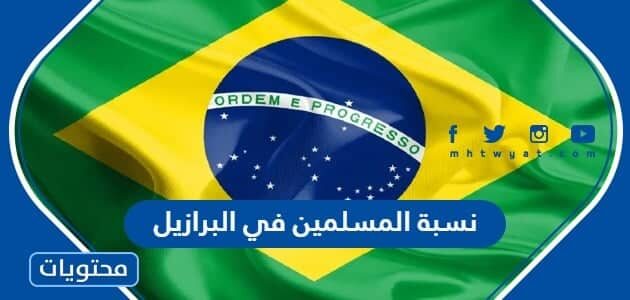 كم نسبة المسلمين في البرازيل 2025