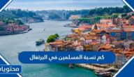 كم نسبة المسلمين في البرتغال 2025