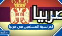كم نسبة المسلمين في صربيا 2025