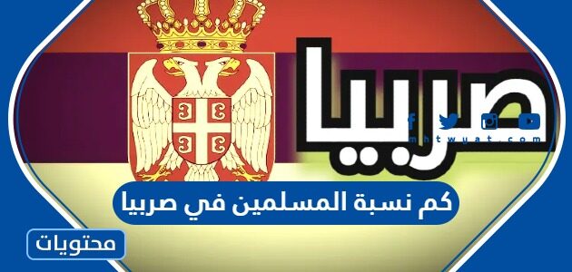 كم نسبة المسلمين في صربيا 2025