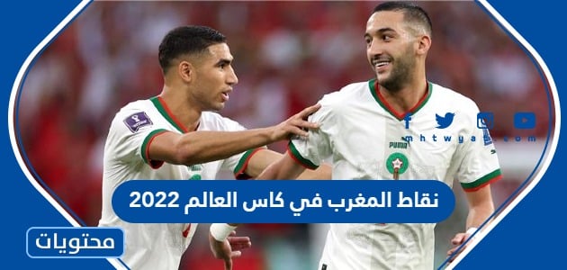 كم نقاط مجموعة المغرب كاس العالم 2022