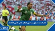 كم هدف سجل سامي الجابر في كاس العالم