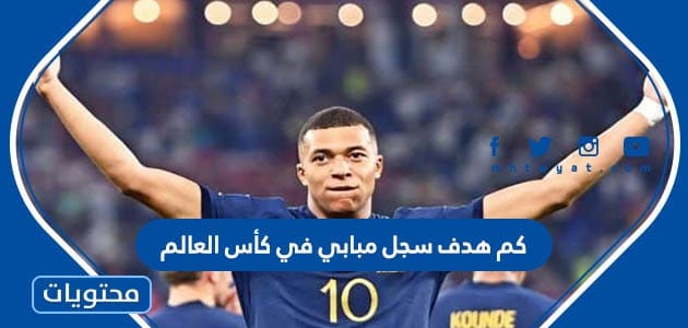 كم هدف سجل مبابي في كأس العالم 2022