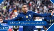 كم هدف سجل مبابي في كاس العالم 2022