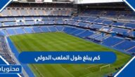 كم يبلغ طول الملعب الدولي