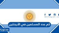 كم يبلغ عدد المسلمين في دولة الأرجنتين