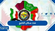 كم يبلغ عدد سكان الخليج العربي 2025