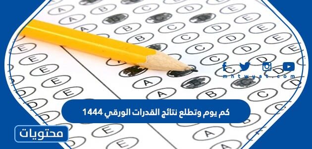 كم يوم وتطلع نتائج القدرات الورقي 1444